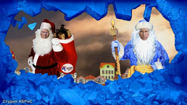С Рождеством и Новым годом, Европа! Привет тебе от русского Деда Мороза и американского Санты смотреть онлайн