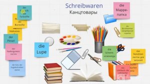 Школьные принадлежности на немецком языке_ Schreibwaren_Wortschatz