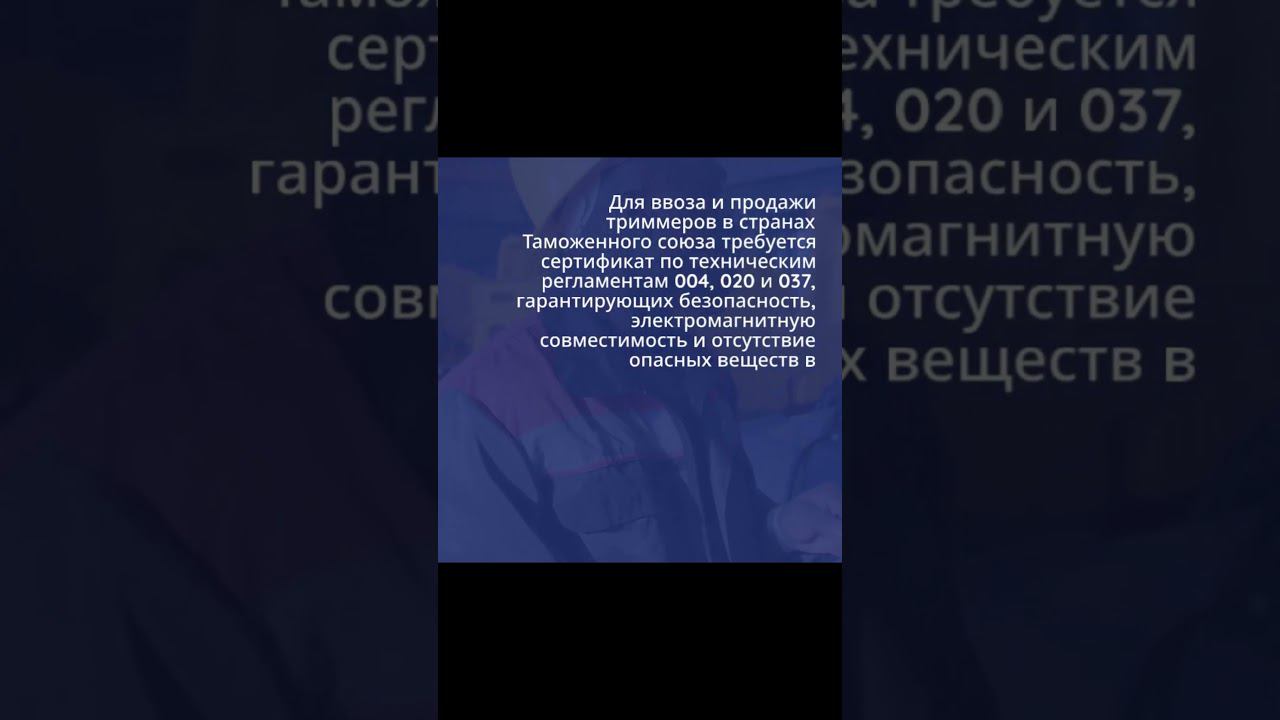 Важность сертификации для триммеров в Таможенном союзе — sertex.org