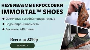 СУПЕРпрочная обувь на каждый день Immortal Shoes