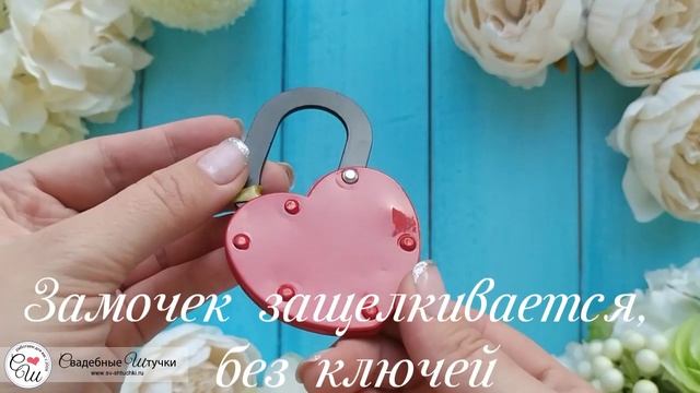 Свадебный замочек "Совет да любовь!" (без ключей) (красный) смотреть онлайн