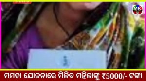 Odisha Mamata Yojana 2022 l Online Registration, Benefits l Mamta yojana free money transfer