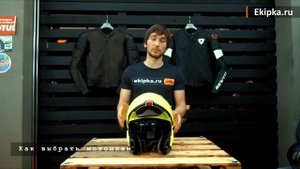 Как выбрать мотошлем.  Рекомендации от мотомагазина Ekipka.ru
