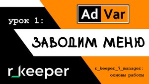 Основы работы в r_keeper_7 manager || Урок 1: заводим меню