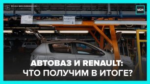 "АвтоВАЗ" продолжит выпуск автомобилей на совместной с Renault платформе