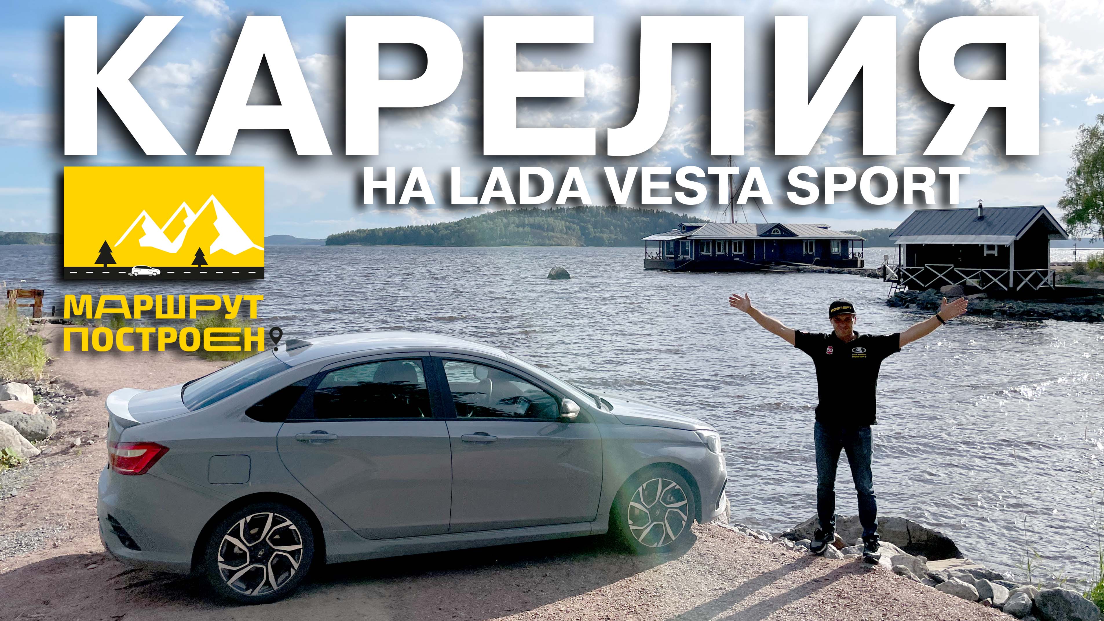 МАРШРУТ ПОСТРОЕН: на LADA Vesta Sport по Карелии