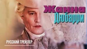 Жанна Дюбарри (2023) – Русский трейлер