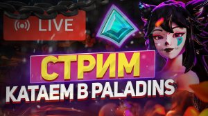 Чилловый стрим по Паладинсу  | ИГРАЕМ В PALADINS