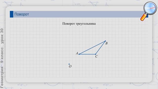 Поворот 30