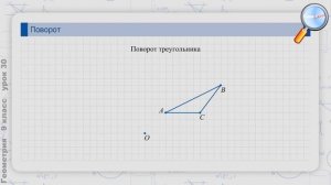 Геометрия 9 класс (Урок№30 - Поворот.)