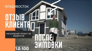 Отзыв после зимовки в своём доме