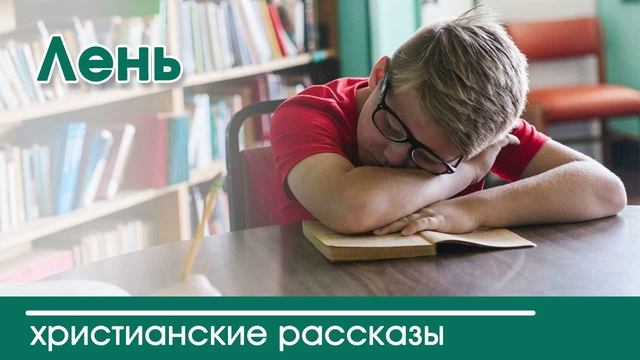 Детский христианский рассказ | Лень