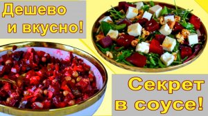 "2" САЛАТА ИЗ СВЕКЛЫ!!!ДЁШИВО И ВКУСНО!!!