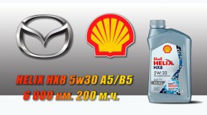 Shell Helix HX8 5w30 A5/B5 (отработка из Mazda, 6 000 км., 200 моточасов).