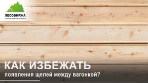 Не начинайте монтаж вагонки, пока не посмотрите этот ролик!