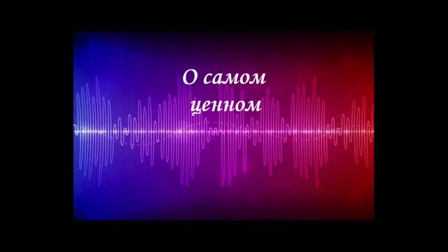 О САМОМ  ЦЕННОМ. Притча