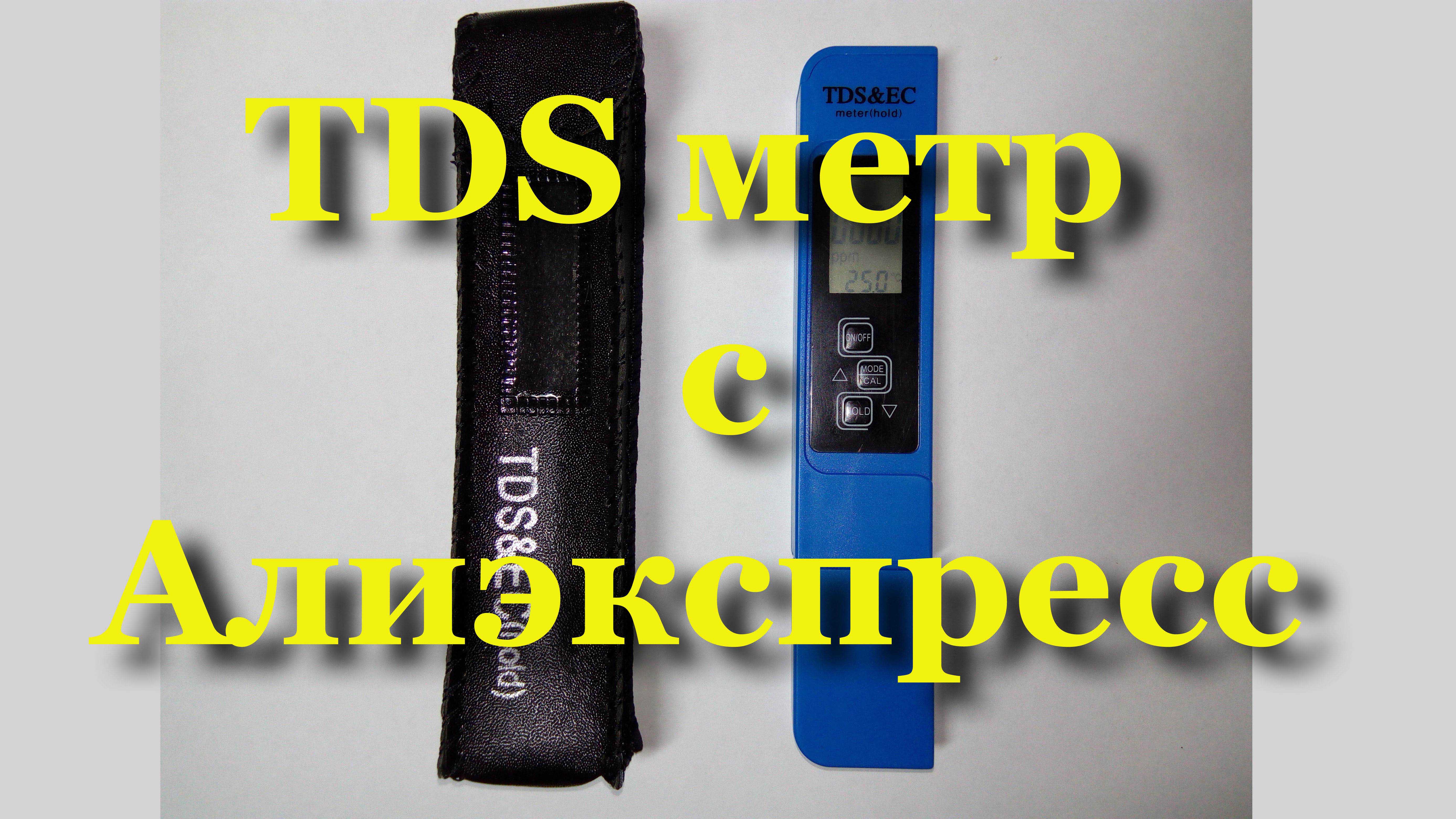 TDS метр с Алиэкспресс. Как пользоваться, для чего он нужен. Измерение TDS солености.