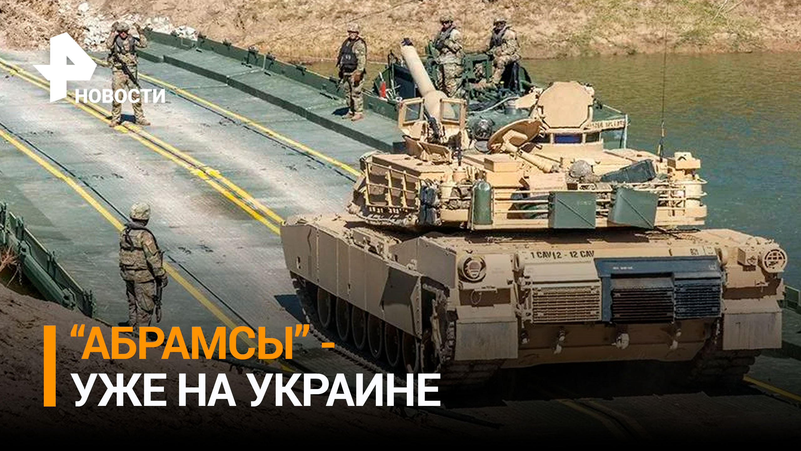 В США подтвердили доставку на Украину танков Abrams / РЕН Новости