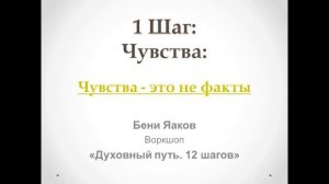 29. 1-й шаг. Бени Яаков. "Духовный путь 12 шагов". Чувства - это не факты