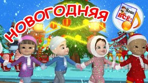 НОВОГОДНЯЯ мульт-песенка. Наше всё!