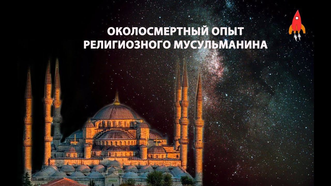 Околосмертный опыт религиозного мусульманина
