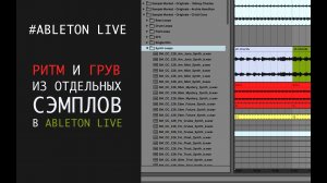 Создание ритма из отдельных сэмплов в Ableton Live