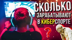 Сколько зарабатывают киберспортсмены. Почему The international и Major не выиграть без психолога