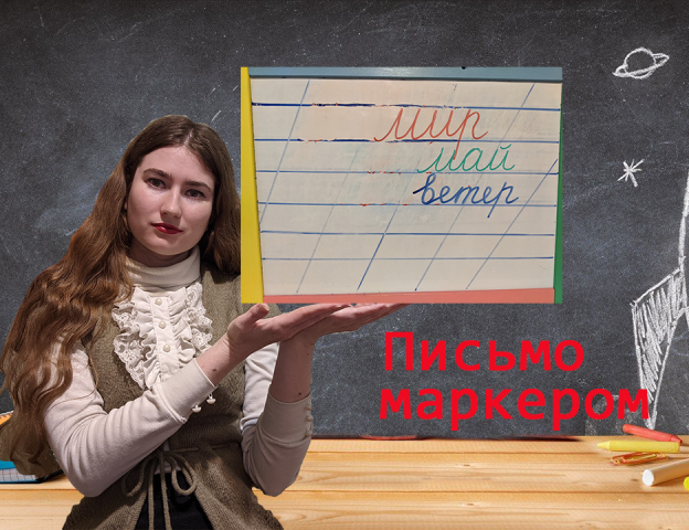 письмо маркером для белой доски