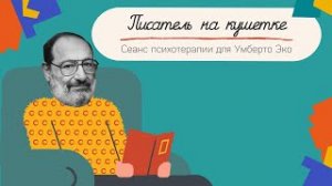 Писатель на кушетке//Умберто ЭКО