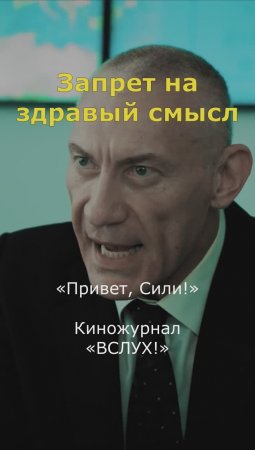 Запрет на здравый смысл. «Привет, Сили!». Киножурнал «ВСЛУХ!»