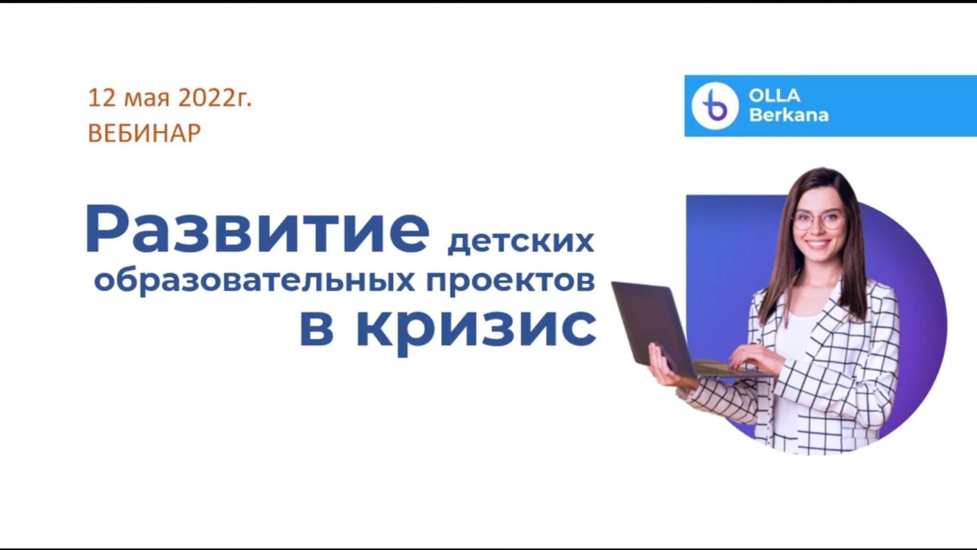 Вебинар-конференция. Развитие детских образовательных проектов в кризис.