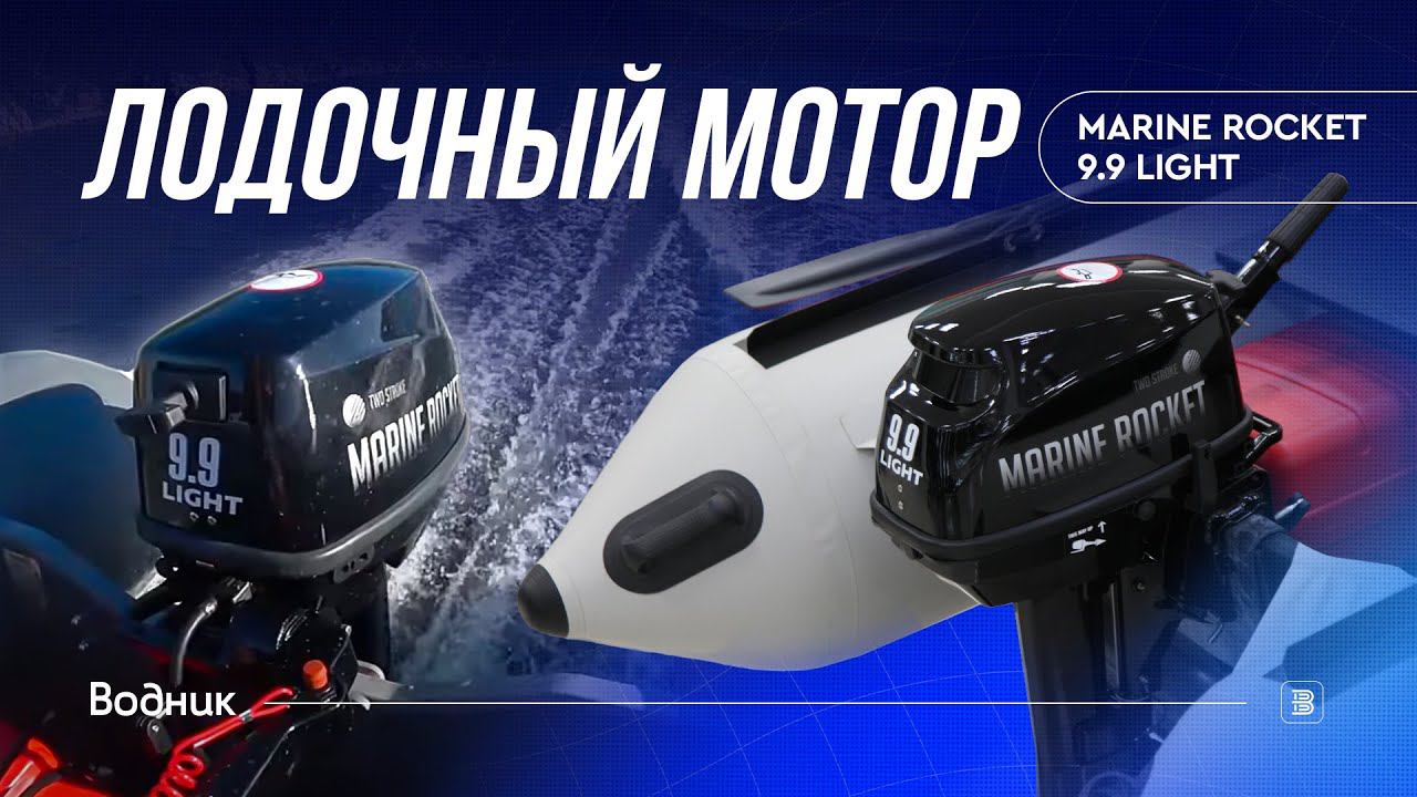 Лодочный мотор MARINE ROCKET 9.9 LIGHT (MR9.9LHS) смотреть онлайн