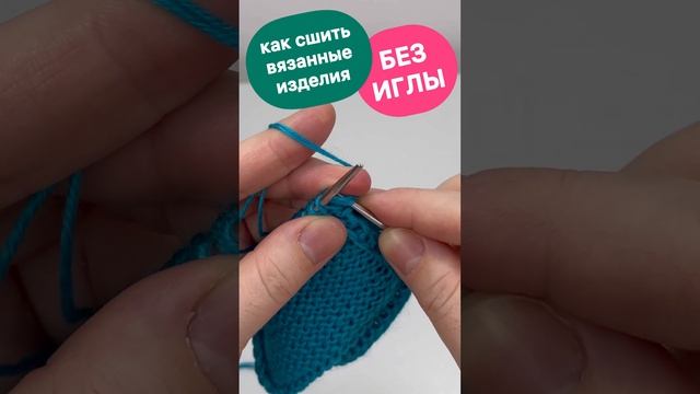 КАК сшить вязанные изделия БЕЗ ИГЛЫ!!!!