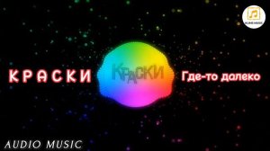гр. КРАСКИ - Где-то далеко / audio music /. mp4
