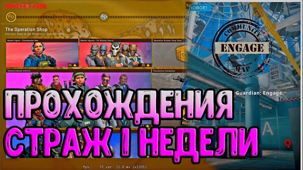 Новая Операция "СЛОМАННЫЙ КЛЫК" - Прохождения Страж 1 недели 25 киллов против Ботов читеров!