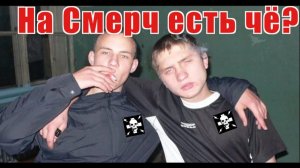 НА СМЕРЧ ЕСТЬ ЧЁ?