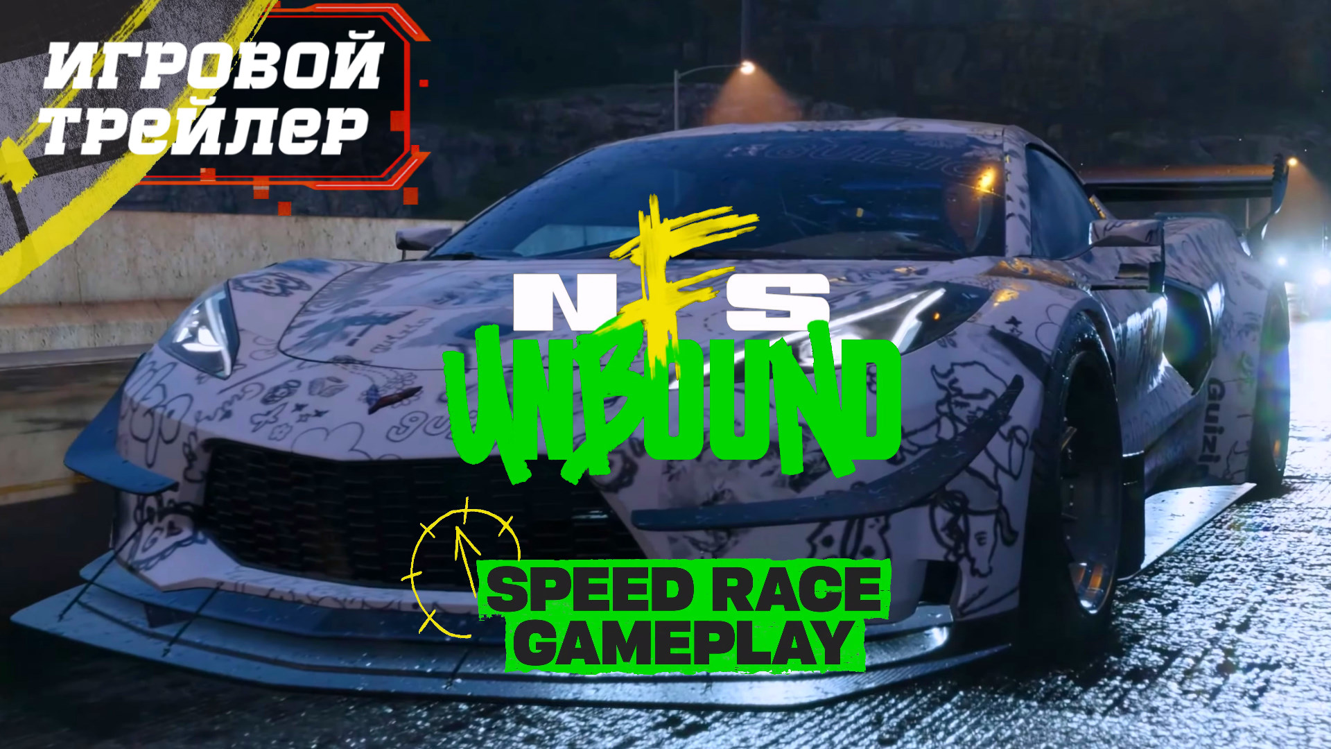 Взрывной Новый Геймплей Need for Speed Unbound Трейлер