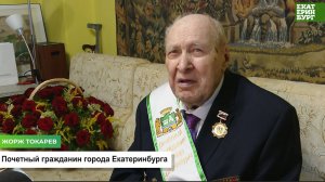 Вручение звания «Почетный гражданин Екатеринбурга»