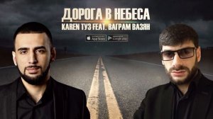 Карен туз дорога в небесах