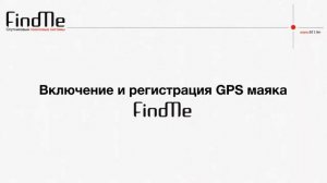 Как пользоваться GPS маяком FindMe