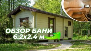 Обзор бани Ukko 6.2х2.4 м из клееного бруса