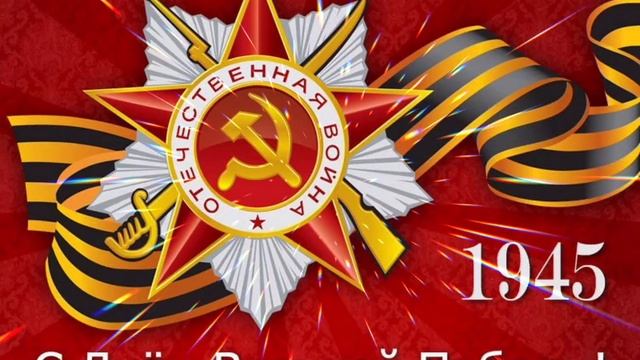 Поздравляю с Великим праздником Днём Победы! ?? смотреть онлайн