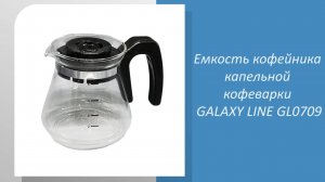 Кофейник стеклянный капельной кофеварки GALAXY LINE GL0709