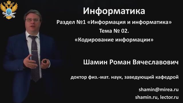 Р.В.Шамин. Лекции по информатике. Лекция №1.Тема №2 Кодирование информации