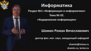 Р.В.Шамин. Лекции по информатике. Лекция №1.Тема №2 Кодирование информации