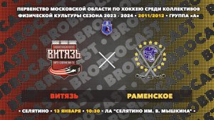 13.01.2024 | Витязь - Раменское | 2011/2012 | Первенство Московской области среди КФК сезона 23/24