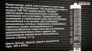 Жидкая резина «КлейВсе» KIMTEC 405 гр - жидкая резина купить герметик Москва, Тверь, Казань