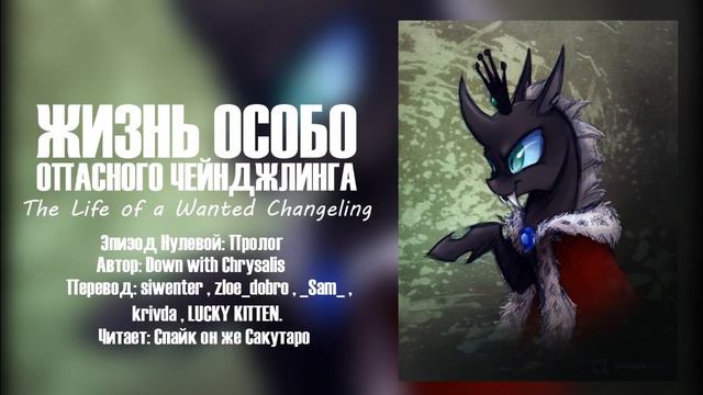 Жизнь Особо Опасного Чейнджлинга - Эпизод Нулевой - Пролог смотреть онлайн