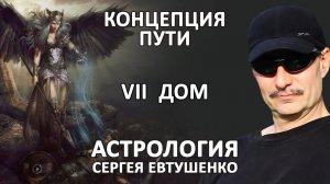 СЕДЬМОЙ ДОМ  В ВАВИЛОНСКОЙ АСТРОЛОГИИ | ЧАСТЬ 2