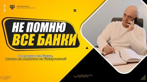 Не помню все банки. Можно ли подавать на банкротство?